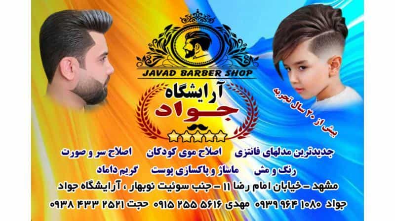 عکس آرایشگاه جواد (حلاق جواد) در محله دانش مشهد 