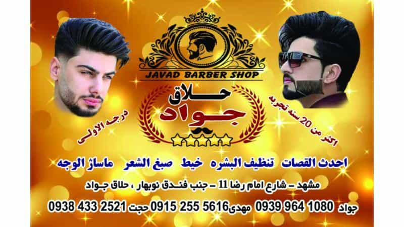 عکس آرایشگاه جواد (حلاق جواد) در محله دانش مشهد 