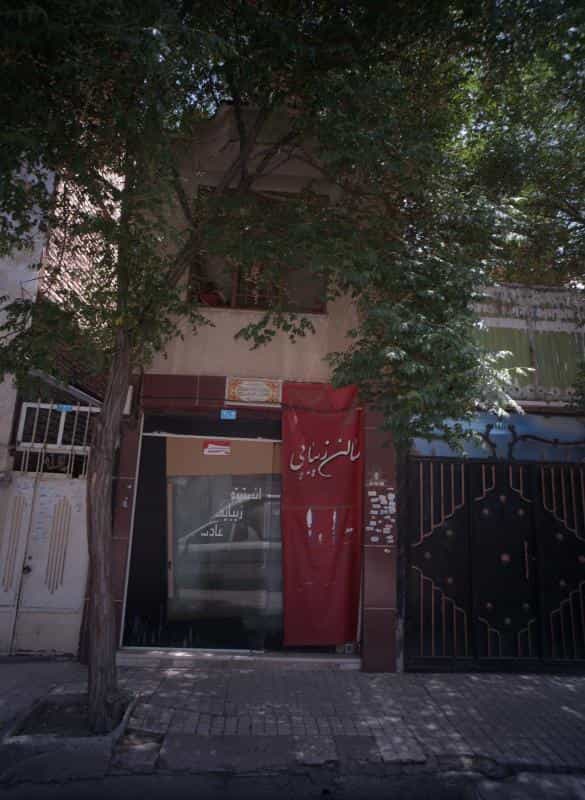 عکس سالن زیبایی عادل در محله امیرآباد مشهد 