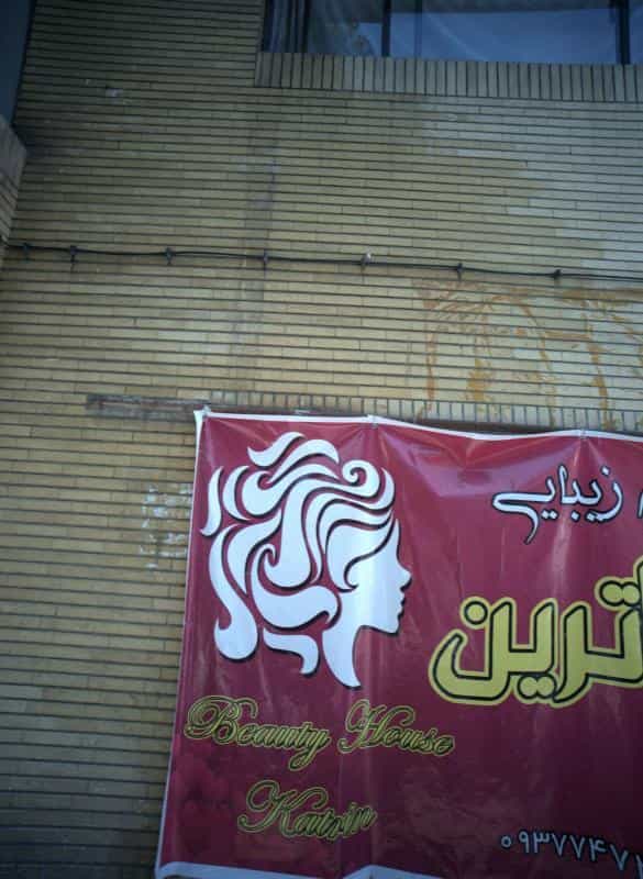 عکس سالن زیبایی خانه زیبایی کاترین در محله حضرت ابوطالب مشهد 