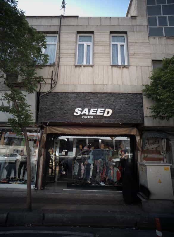 عکس فروشگاه پوشاک سعید اورجینال در افسریه شمالی