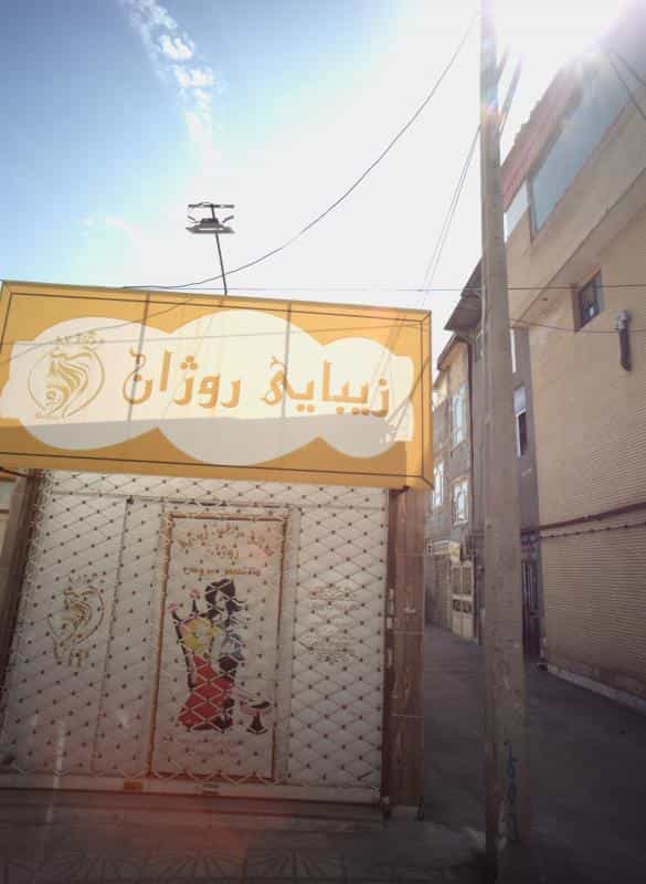 عکس زیبایی روژان در محله رده مشهد 