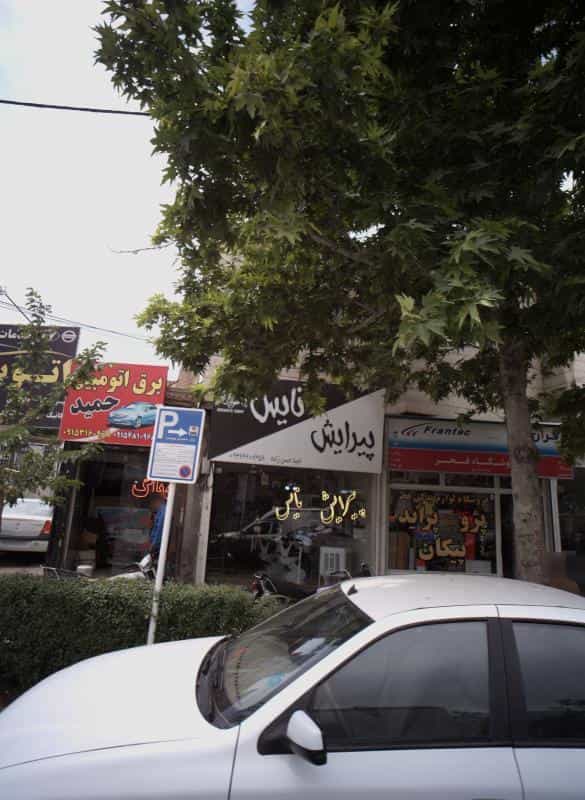 عکس پیرایش نایس در محله شهید مطهری مشهد 