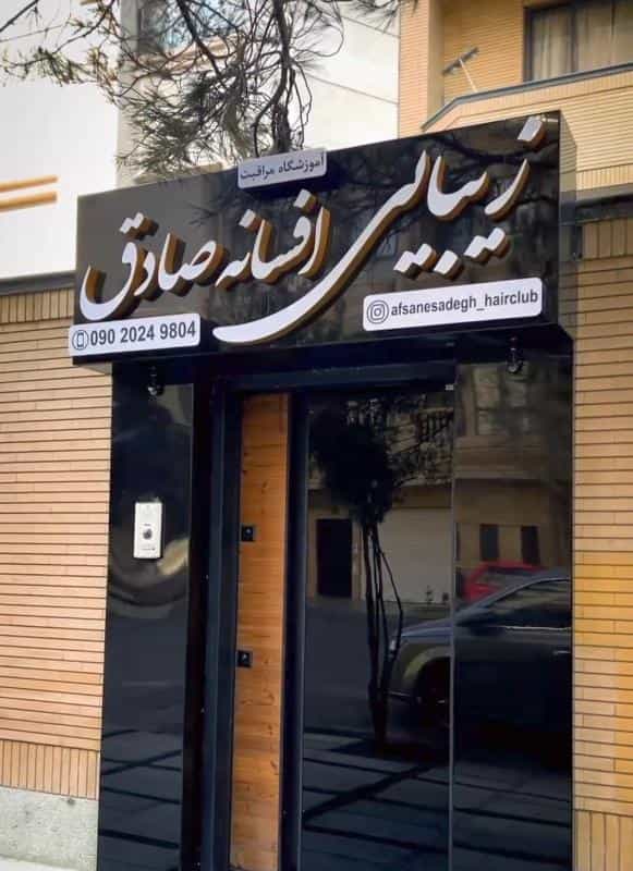 عکس آموزشگاه و سالن زیبایی افسانه صادق در محله آزادشهر مشهد 