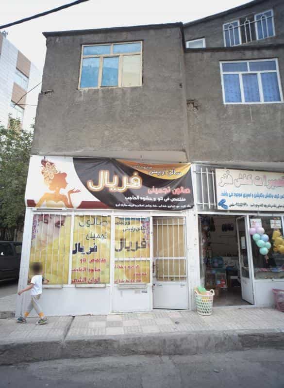 عکس سالن آرایش و زیبایی فریال در محله رسالت مشهد 