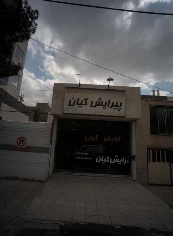 عکس پیرایش کیان در شهرک لشکر مشهد 