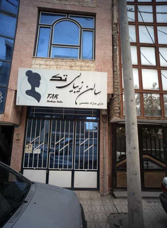 عکس سالن زیبایی تک در محله خاتم الانبیا مشهد 
