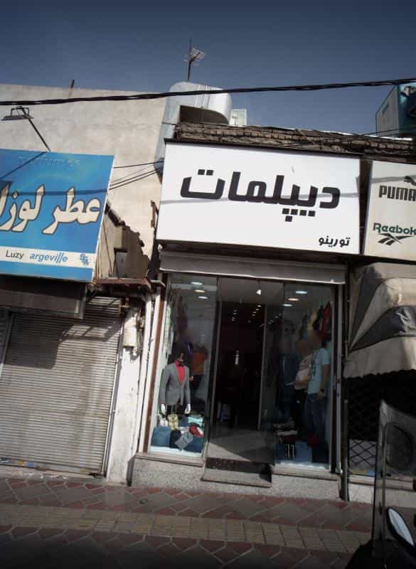 عکس فروشگاه پوشاک مردانه دیپلمات در خاک سفید