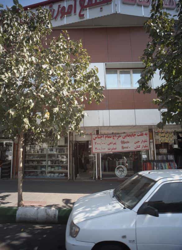 عکس فروشگاه پوشاک در نارمک جنوبی