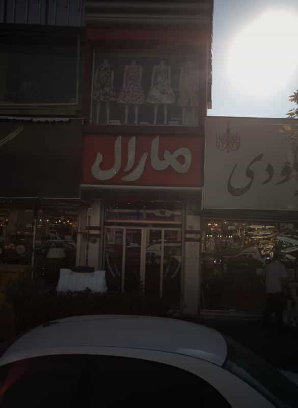 عکس فروشگاه پوشاک مارال در تهران ویلا