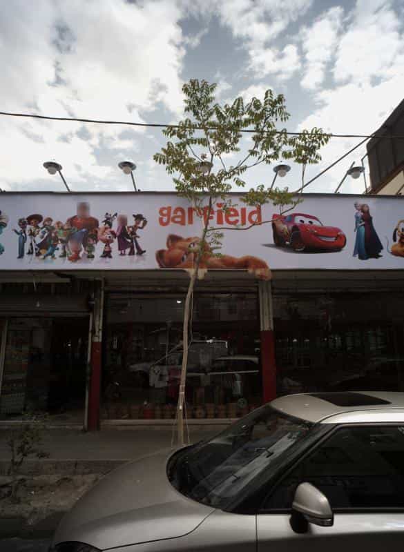 عکس فروشگاه پوشاک بچه گانه گارفیلد در مجیدیه