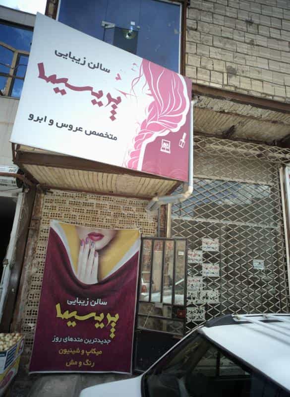 عکس سالن زیبایی پریسیما در محله طبرسی شمالی مشهد 