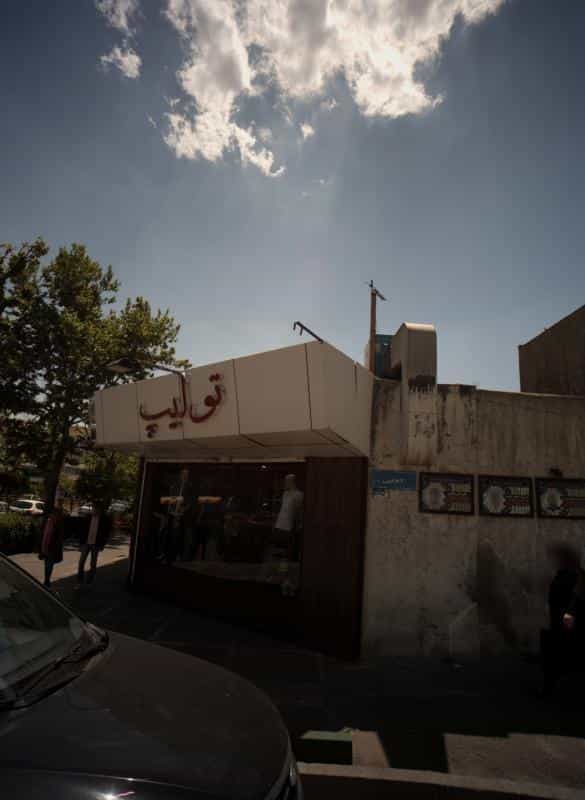 عکس فروشگاه پوشاک تولیپ در هفت حوض