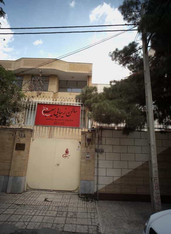 عکس سالن زیبایی سیب در محله فرامرز عباسی مشهد 