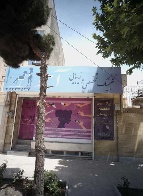 عکس کلینیک تخصصی و زیبایی آهو در محله فرهنگیان مشهد 