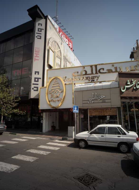 عکس فروشگاه پوشاک حرف اول در داوودیه