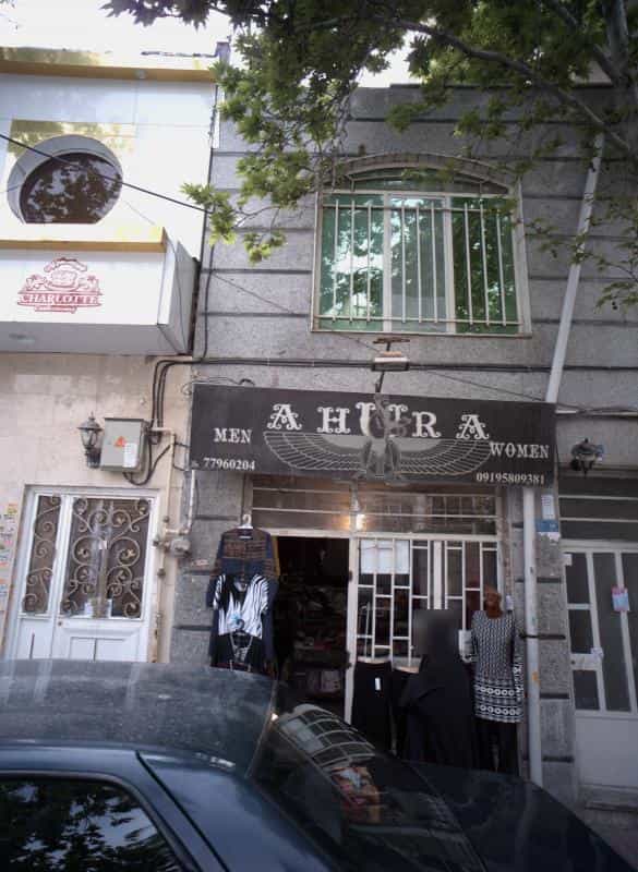 عکس فروشگاه پوشاک اهورا در تهرانپارس شرقی