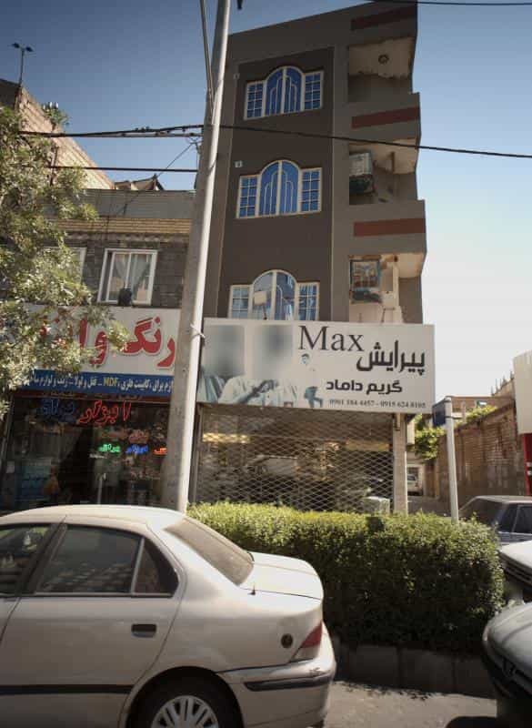 عکس پیرایش مکس در کوی امیرالمومنین مشهد 