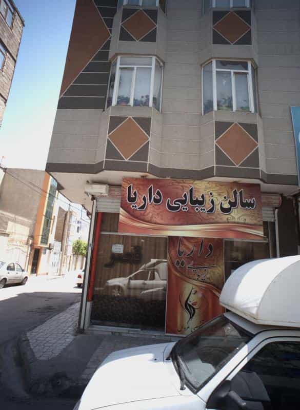 عکس سالن زیبایی داریا در محله ایثارگران مشهد 