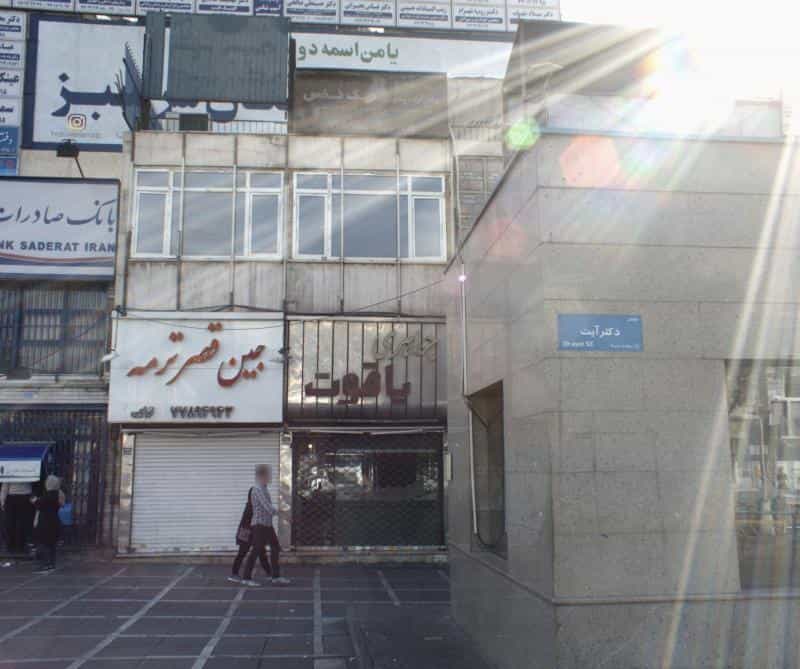 عکس فروشگاه پوشاک جین قصر ترمه در مدائن