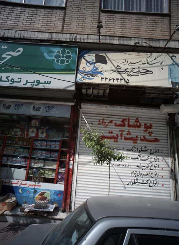 عکس پوشاک مردانه حدیث آیتی در افسریه جنوبی