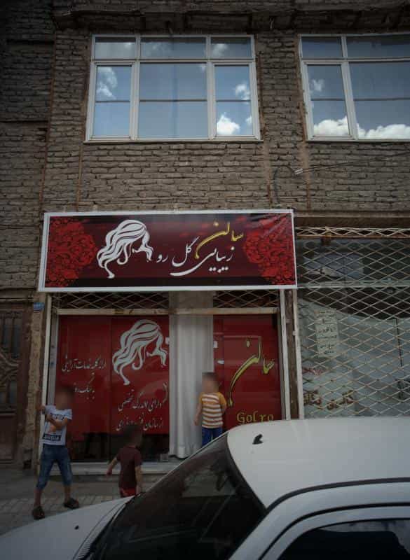 عکس سالن زیبایی گل رو در محله نیزه مشهد 