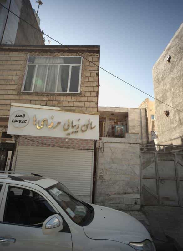عکس سالن زیبایی حرفه ای ها قصر عروس در محله طبرسی شمالی مشهد 