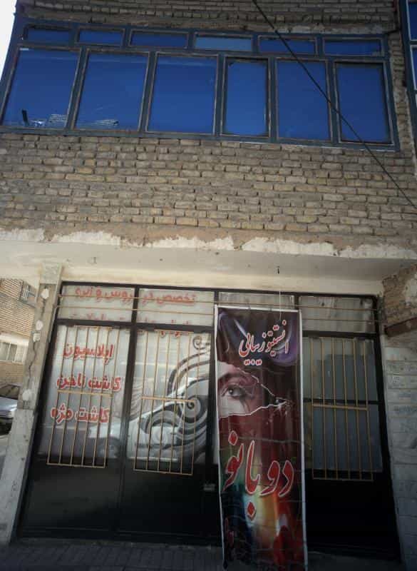 عکس انستیتو زیبایی دو بانو در محله طبرسی شمالی مشهد 