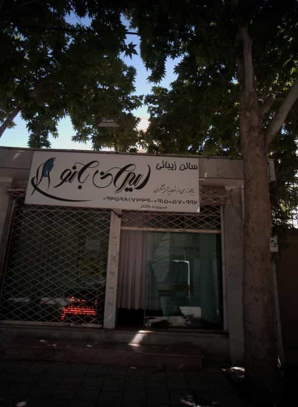 عکس سالن زیبایی ایران بانو در محله اقبال مشهد 