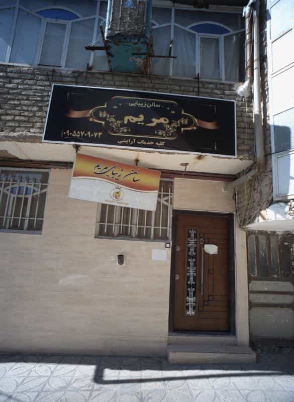 عکس سالن زیبایی مریم در محله بهمن مشهد 