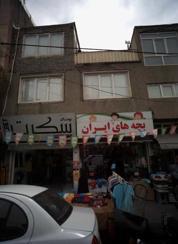 عکس فروشگاه پوشاک بچه های ایران در شمیران نو