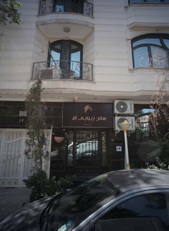 عکس سالن زیبایی آلا در محله احمدآباد مشهد 