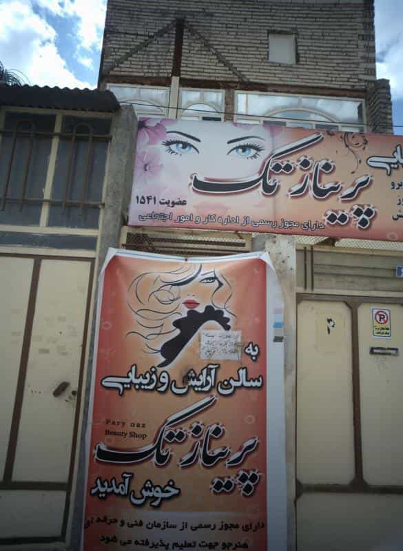 عکس سالن آرایش و زیبایی پریناز تک در محله بهمن مشهد 