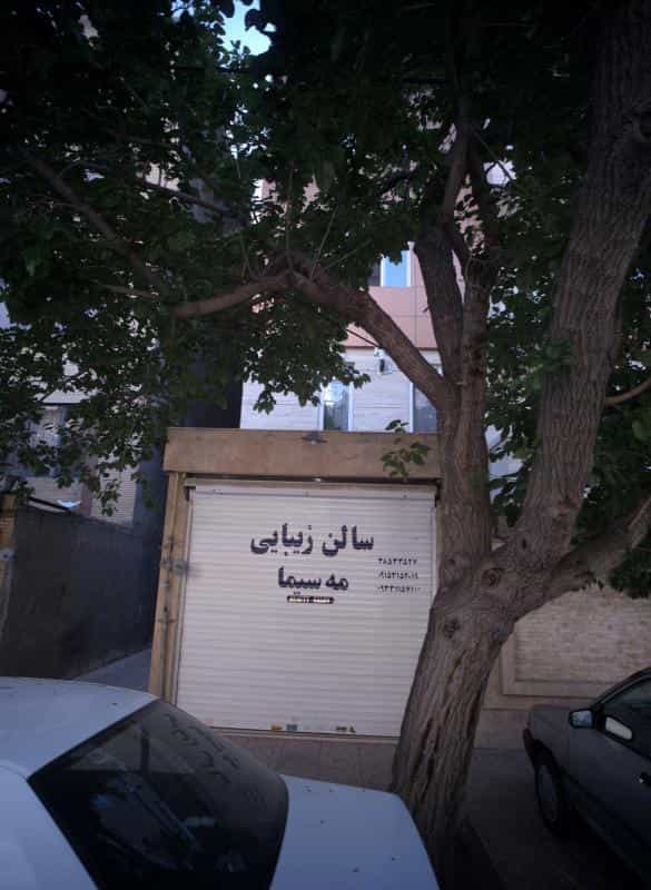 عکس سالن زیبایی مه سیما در محله خرمشهر مشهد 