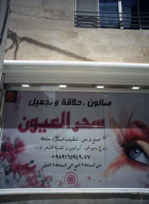 عکس سالن زیبایی جادوی چشم در محله نوغان مشهد 