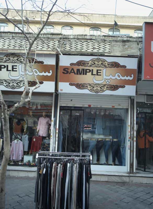 عکس فروشگاه پوشاک سمپل در تهرانسر مرکزی