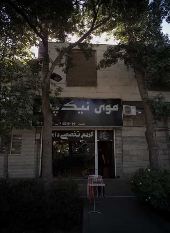 عکس آرایشگاه مردانه موی نیک چهر در محله احمدآباد مشهد 