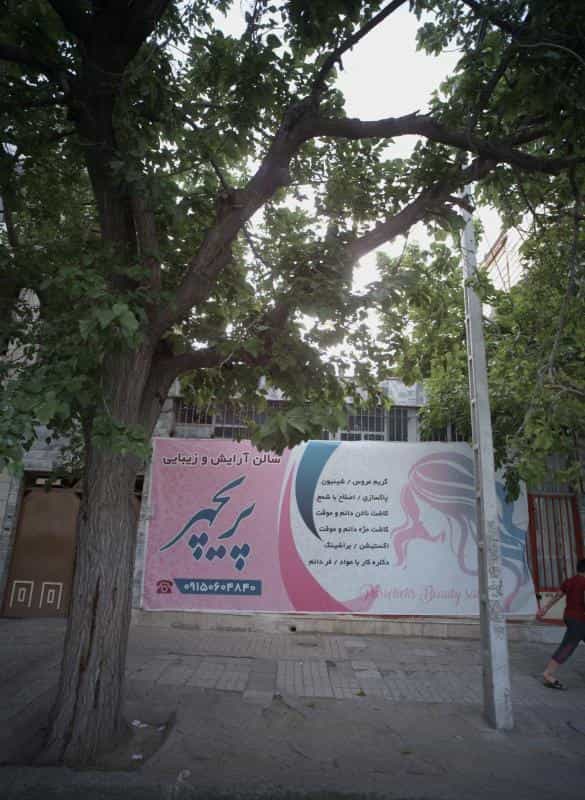 عکس سالن آرایش و زیبایی پریچهر در محله پروین اعتصامی مشهد 