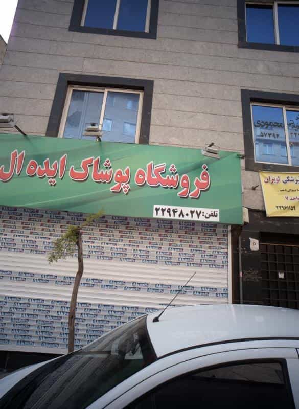 عکس فروشگاه پوشاک ایده ال در لویزان