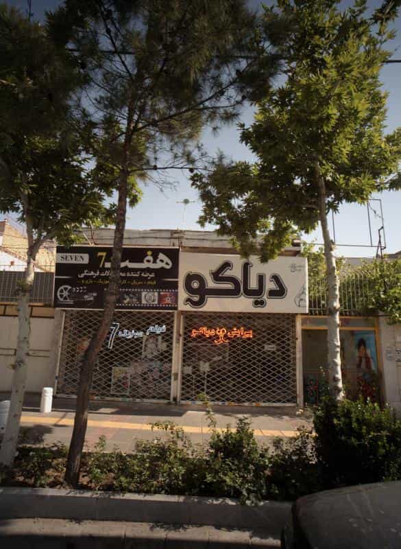 عکس پیرایش دیاکو در محله شاهد مشهد 