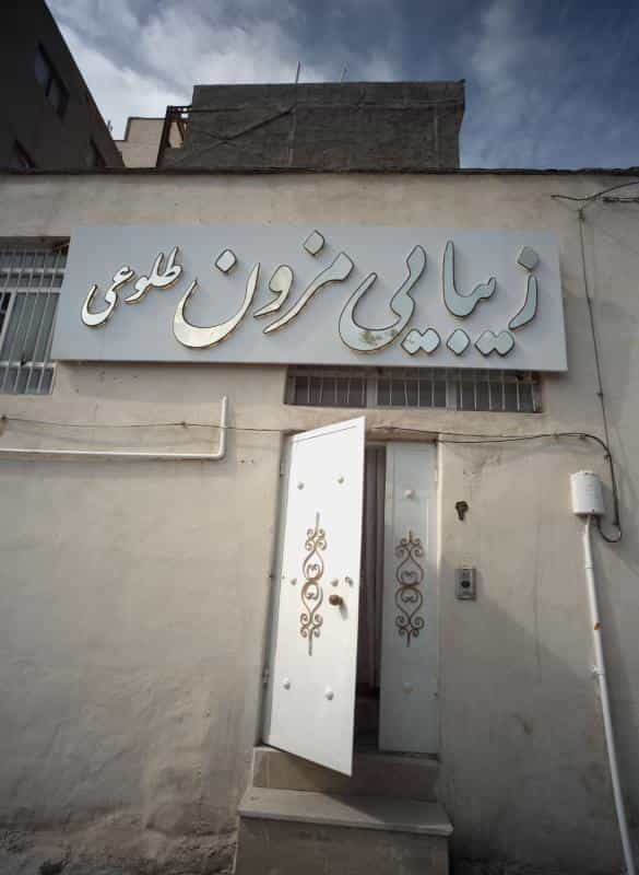 عکس زیبایی مزون طلوعی در محله آب و برق مشهد 