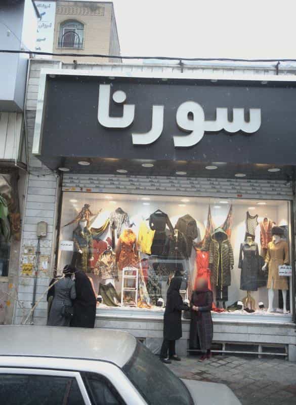 عکس فروشگاه پوشاک سورنا در تهرانسر مرکزی