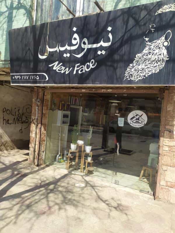 عکس آرایشگاه نیوفیس در کوی سیدی مشهد 