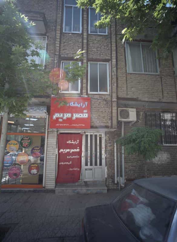 عکس آرایشگاه قصر مریم در محله شهید بهشتی مشهد 