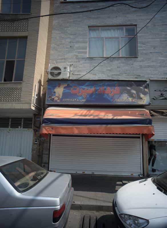 عکس فروشگاه پوشاک ورزشی فرهاد اسپرت در ولیعصر جنوبی