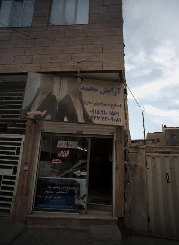 عکس آرایش محمد در محله آب و برق مشهد 