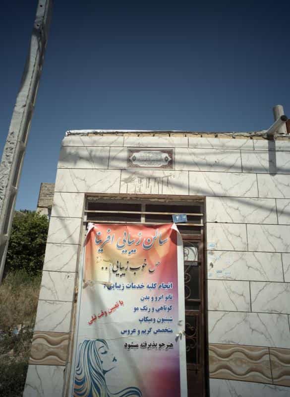 عکس سالن زیبایی آفرینا در محله سیس آباد مشهد 