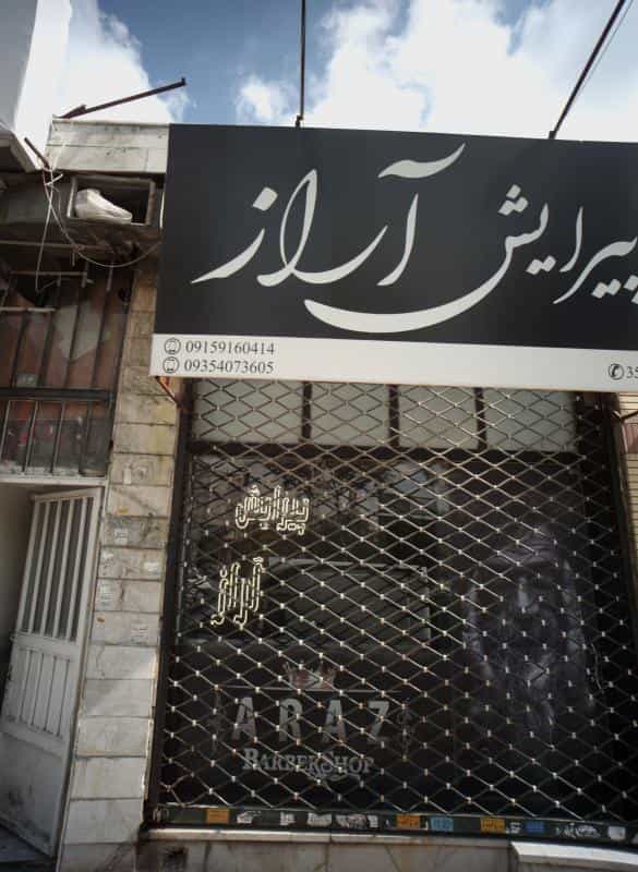 عکس پیرایش آراز در شهرک لشکر مشهد 