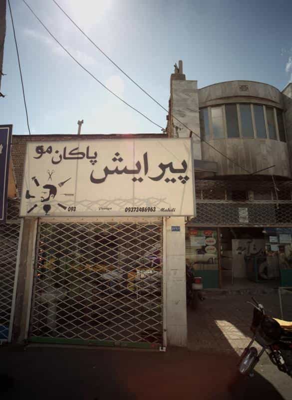 عکس پیرایش پاکان مو در محله پورسینا مشهد 
