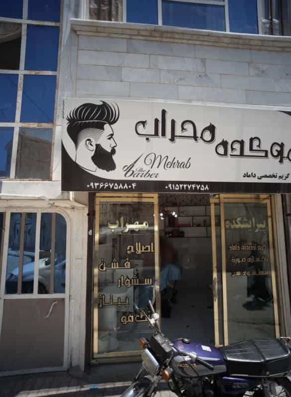 عکس موکده محراب در محله امیر المومنین مشهد 